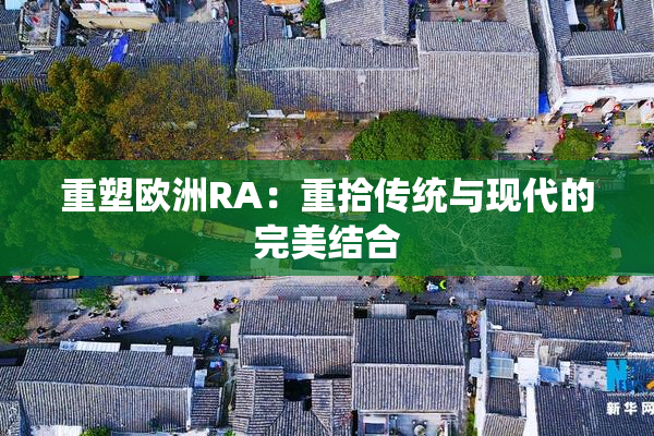 重塑欧洲RA：重拾传统与现代的完美结合