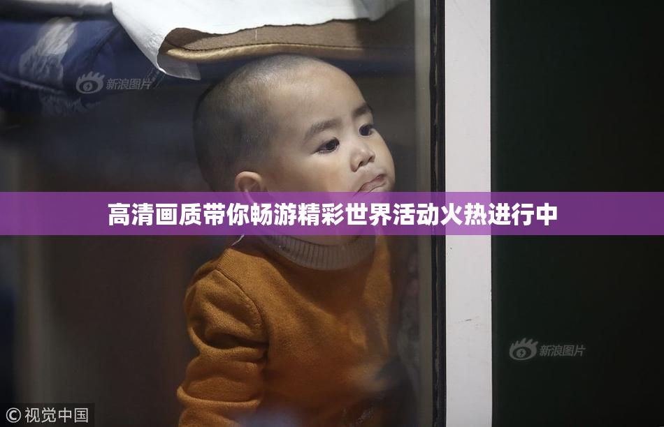 高清画质带你畅游精彩世界活动火热进行中