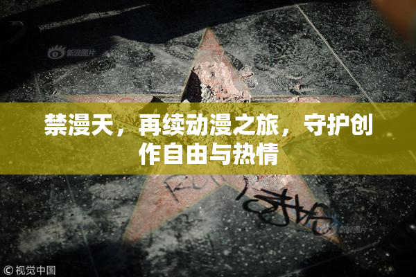 禁漫天，再续动漫之旅，守护创作自由与热情