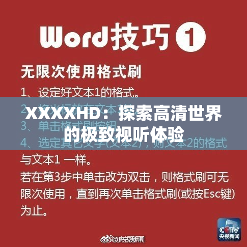 XXXXHD：探索高清世界的极致视听体验