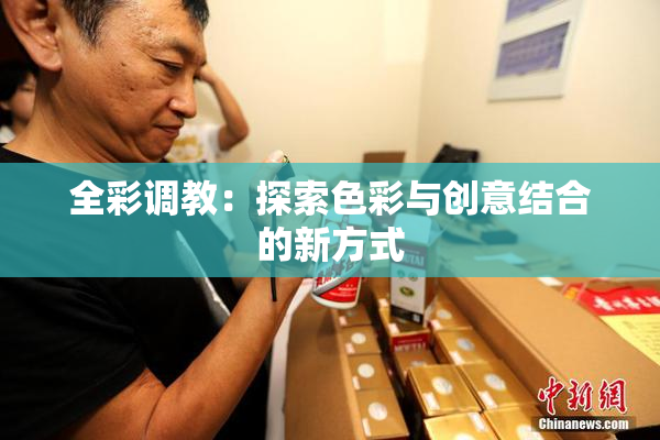 全彩调教：探索色彩与创意结合的新方式