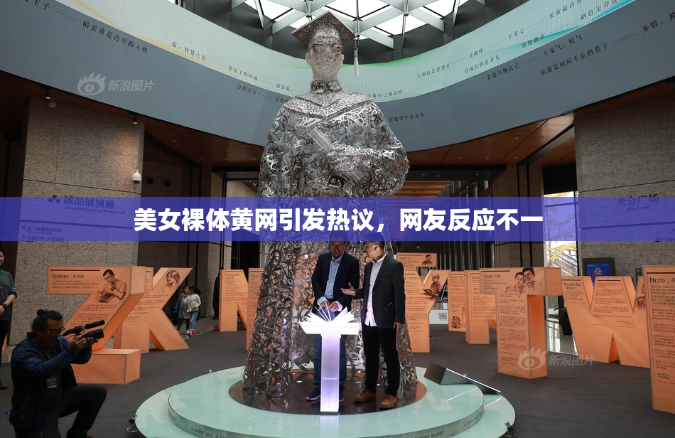 美女裸体黄网引发热议，网友反应不一