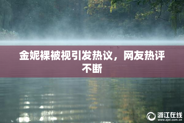 金妮裸被视引发热议，网友热评不断