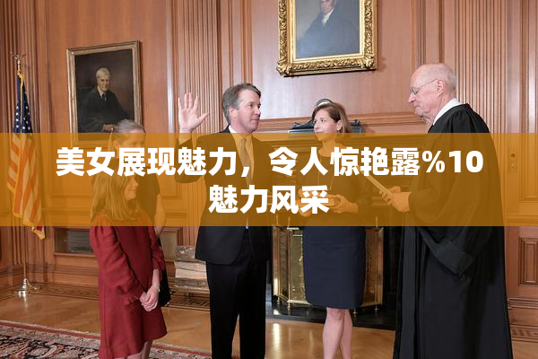 美女展现魅力，令人惊艳露%10魅力风采