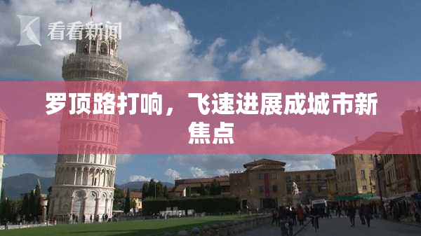 罗顶路打响，飞速进展成城市新焦点