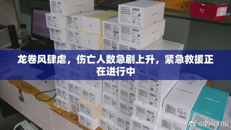 龙卷风肆虐，伤亡人数急剧上升，紧急救援正在进行中