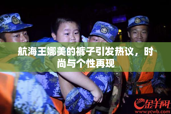 航海王娜美的裤子引发热议，时尚与个性再现