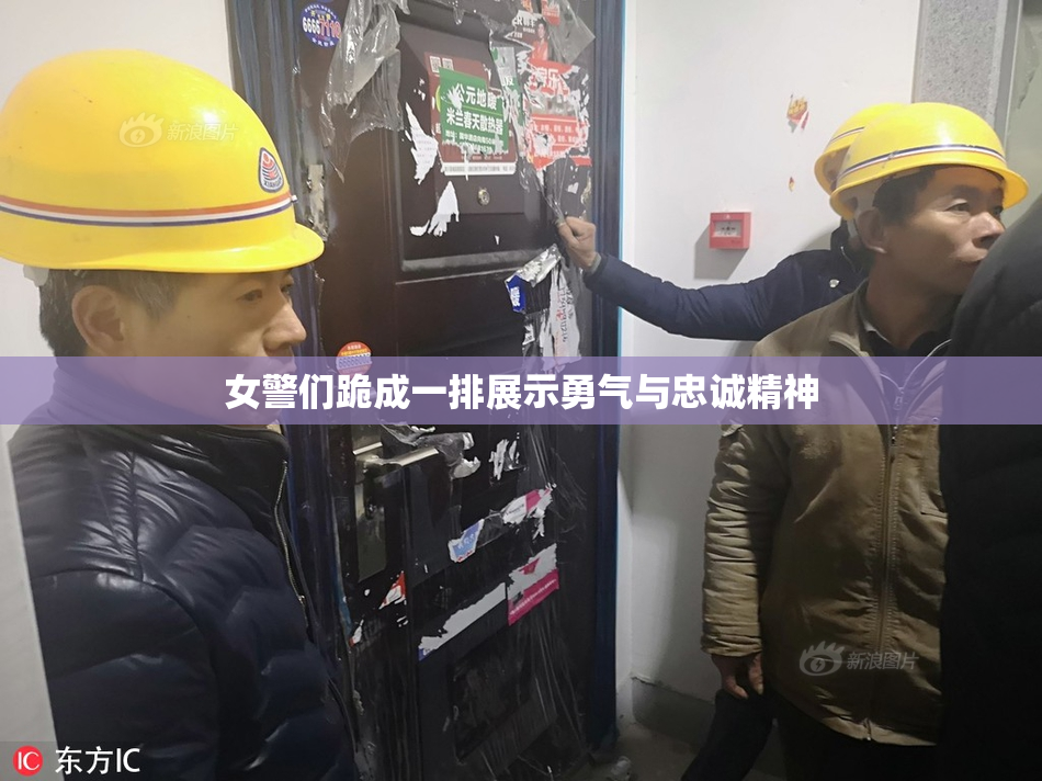 女警们跪成一排展示勇气与忠诚精神