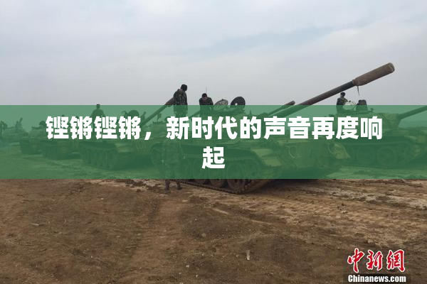 铿锵铿锵，新时代的声音再度响起