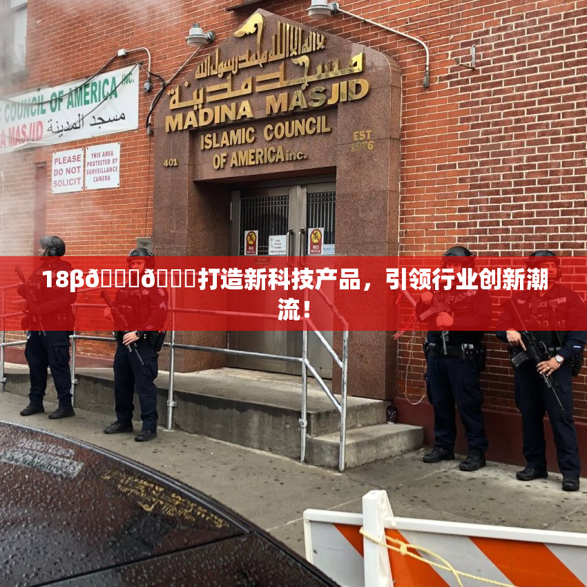 18β🍆🍑打造新科技产品，引领行业创新潮流！