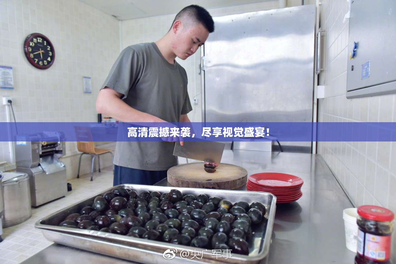 高清震撼来袭，尽享视觉盛宴！