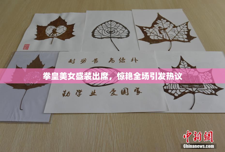 拳皇美女盛装出席，惊艳全场引发热议