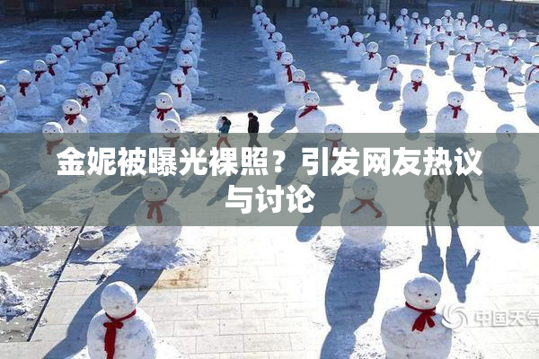 金妮被曝光裸照？引发网友热议与讨论