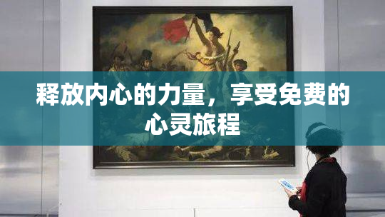 释放内心的力量，享受免费的心灵旅程