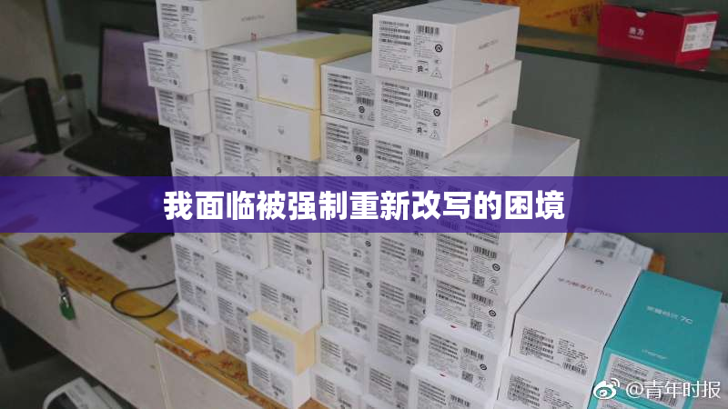 我面临被强制重新改写的困境
