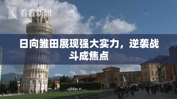 日向雏田展现强大实力，逆袭战斗成焦点