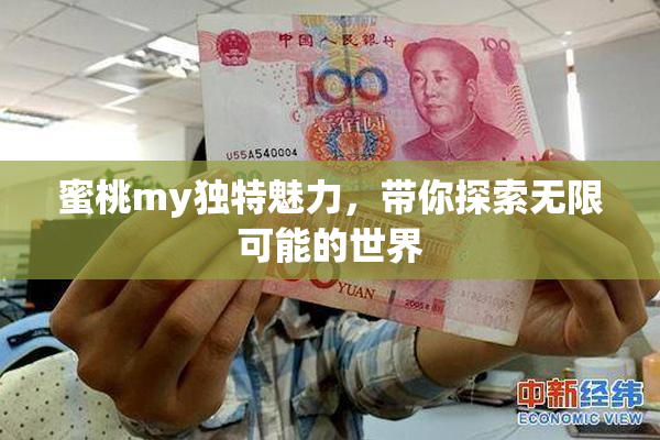 蜜桃my独特魅力，带你探索无限可能的世界