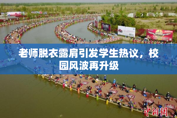 老师脱衣露肩引发学生热议，校园风波再升级
