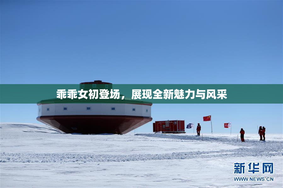 乖乖女初登场，展现全新魅力与风采