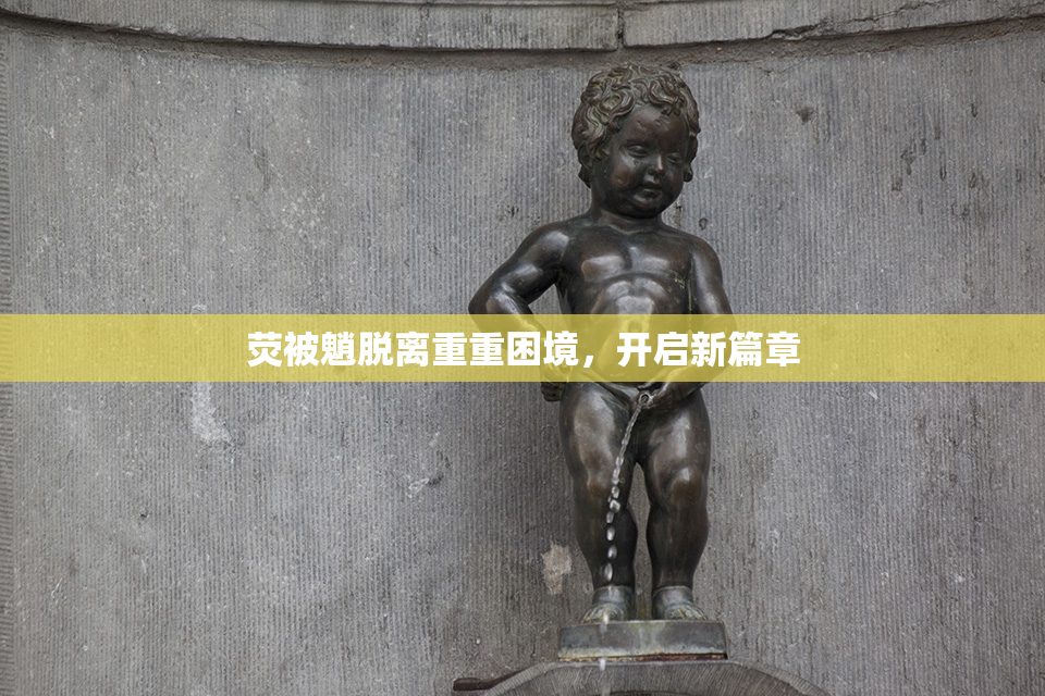荧被魈脱离重重困境，开启新篇章