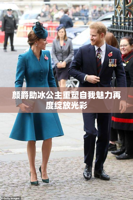 颜爵助冰公主重塑自我魅力再度绽放光彩