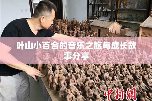 叶山小百合的音乐之旅与成长故事分享