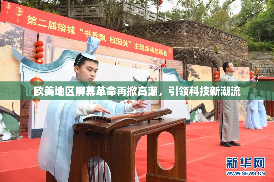 欧美地区屏幕革命再掀高潮，引领科技新潮流