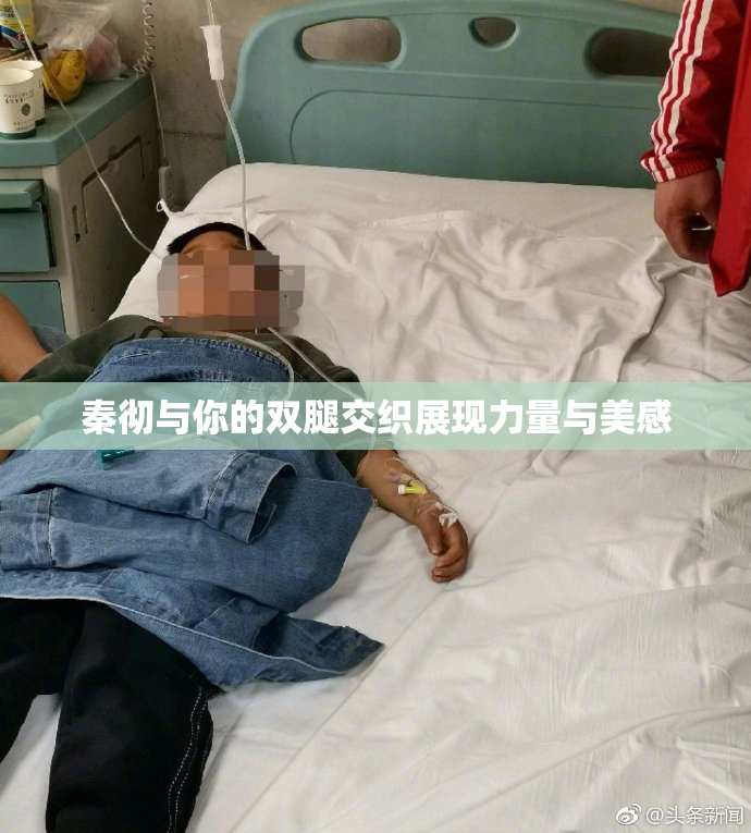 秦彻与你的双腿交织展现力量与美感