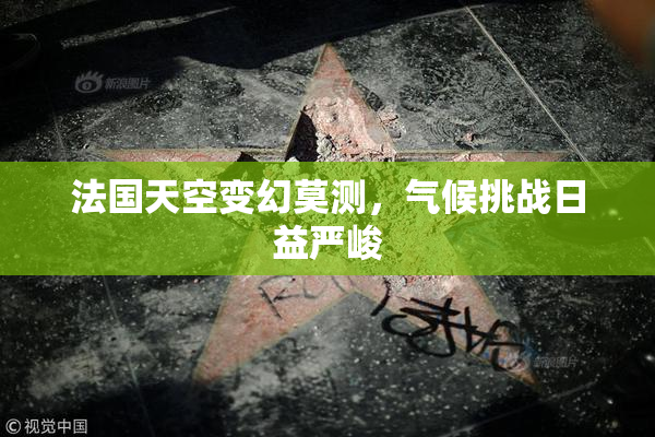 法国天空变幻莫测，气候挑战日益严峻