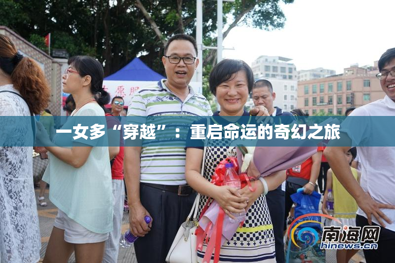 一女多“穿越”：重启命运的奇幻之旅