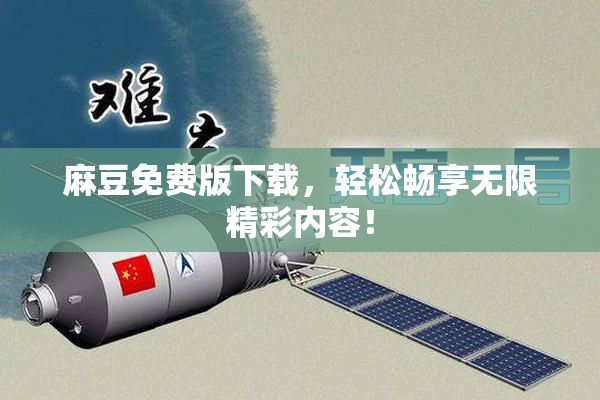 麻豆免费版下载，轻松畅享无限精彩内容！