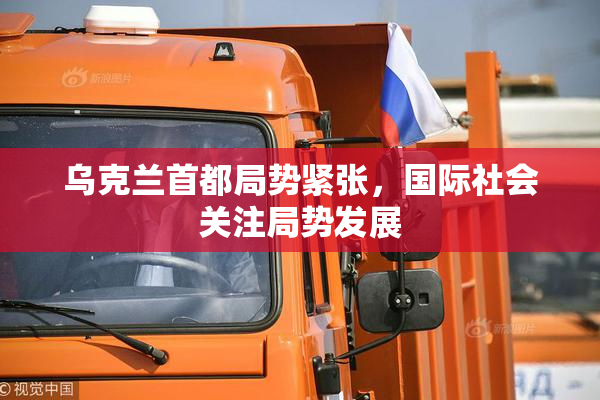 乌克兰首都局势紧张，国际社会关注局势发展