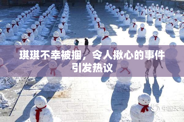 琪琪不幸被捆，令人揪心的事件引发热议