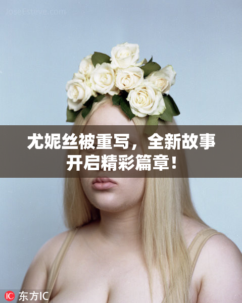 尤妮丝被重写，全新故事开启精彩篇章！