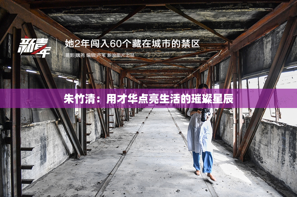 朱竹清：用才华点亮生活的璀璨星辰