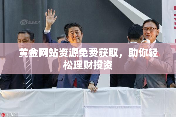 黄金网站资源免费获取，助你轻松理财投资