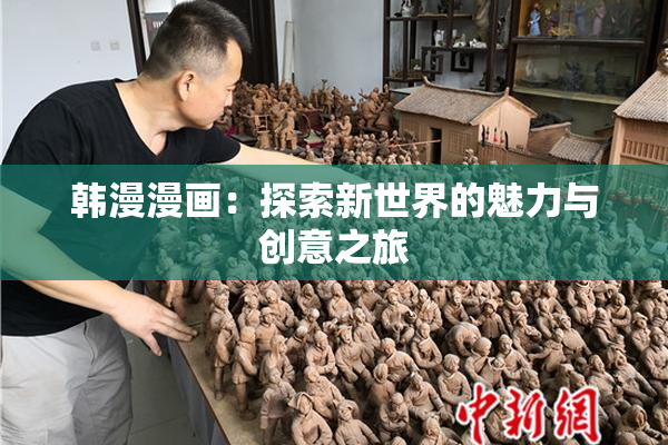 韩漫漫画：探索新世界的魅力与创意之旅