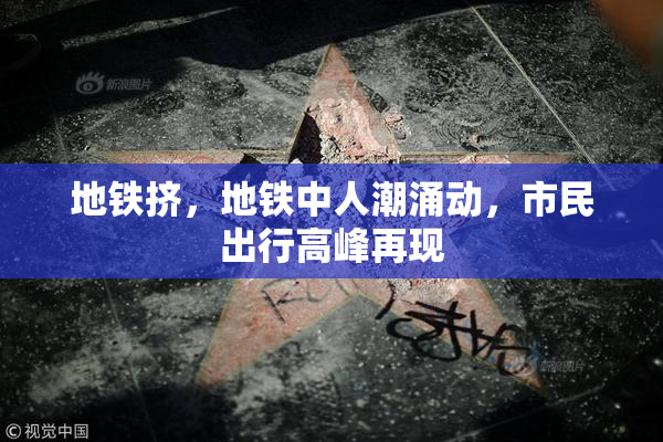 地铁挤，地铁中人潮涌动，市民出行高峰再现