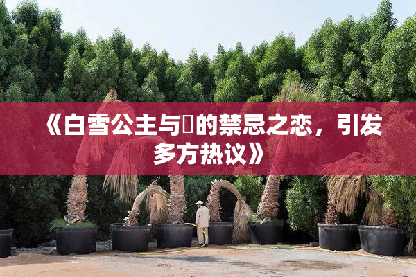 《白雪公主与婬的禁忌之恋，引发多方热议》