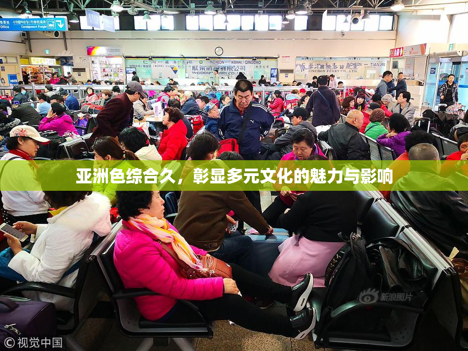 亚洲色综合久，彰显多元文化的魅力与影响