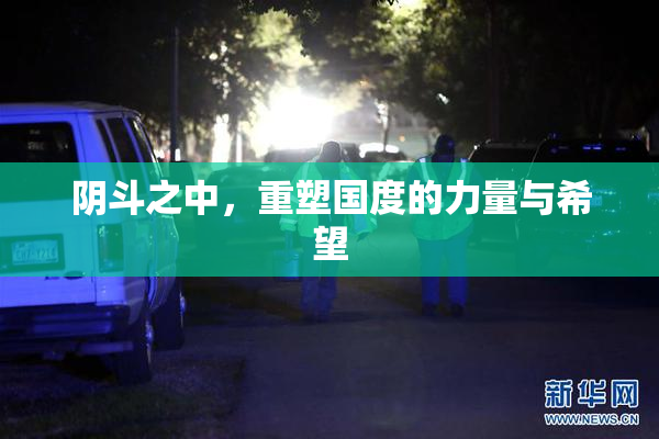 阴斗之中，重塑国度的力量与希望