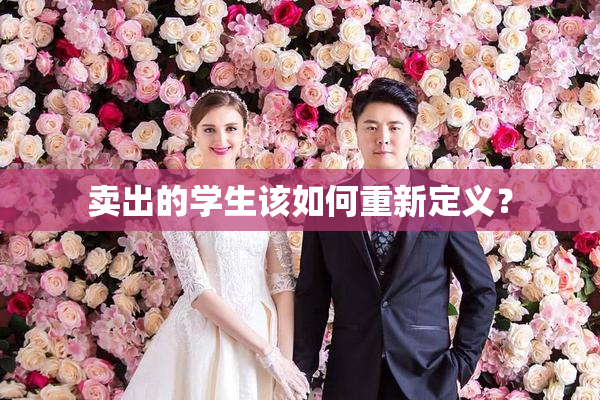 卖出的学生该如何重新定义？