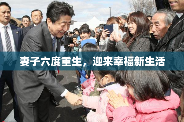 妻子六度重生，迎来幸福新生活