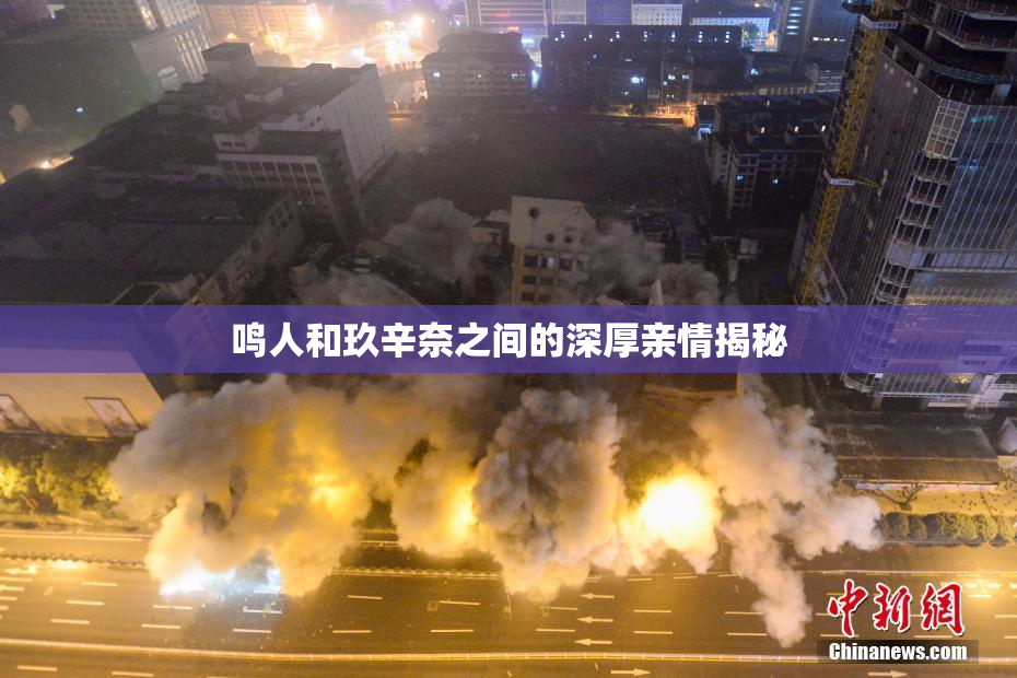 鸣人和玖辛奈之间的深厚亲情揭秘