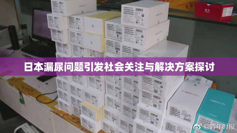 日本漏尿问题引发社会关注与解决方案探讨