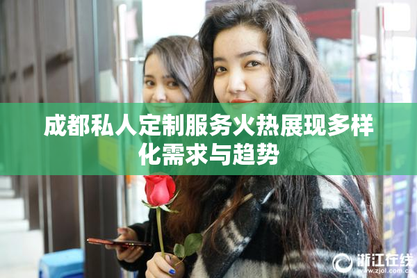 成都私人定制服务火热展现多样化需求与趋势