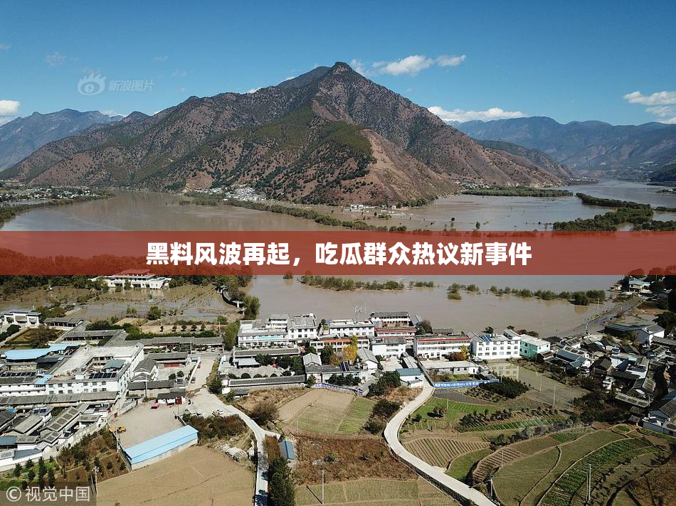 黑料风波再起，吃瓜群众热议新事件