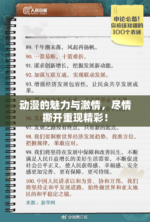 动漫的魅力与激情，尽情撕开重现精彩！