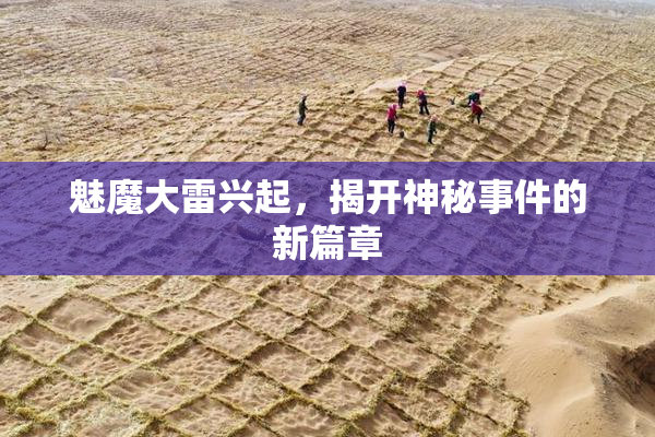 魅魔大雷兴起，揭开神秘事件的新篇章