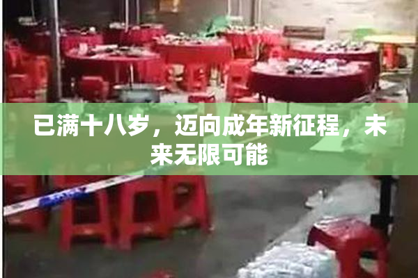 已满十八岁，迈向成年新征程，未来无限可能